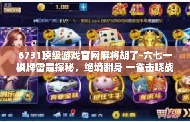 6731顶级游戏官网麻将胡了-六七一棋牌雷霆探秘，绝境翻身 一雀击晓战成功的神奇渠道—顶级游戏官网麻将胡-6731顶级游戏官网麻将胡了