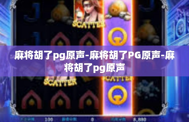 麻将胡了pg原声-麻将胡了PG原声-麻将胡了pg原声