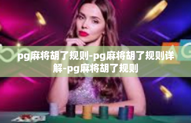 pg麻将胡了规则-pg麻将胡了规则详解-pg麻将胡了规则