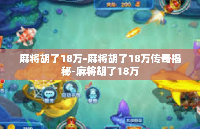 麻将胡了18万-麻将胡了18万传奇揭秘-麻将胡了18万