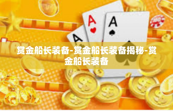 赏金船长装备-赏金船长装备揭秘-赏金船长装备