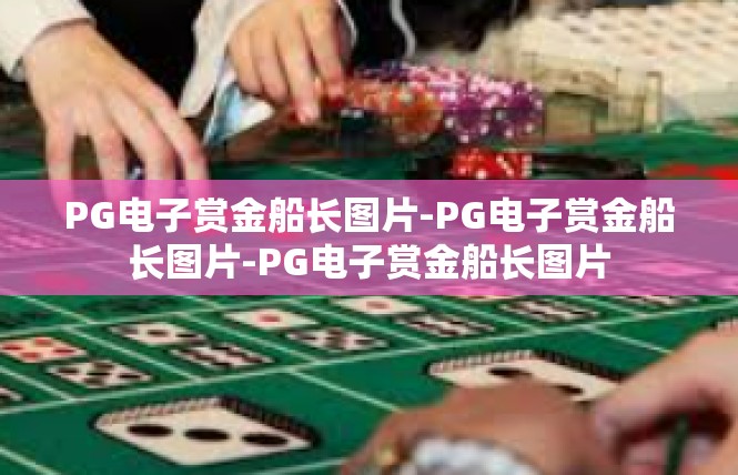 PG电子赏金船长图片-PG电子赏金船长图片-PG电子赏金船长图片