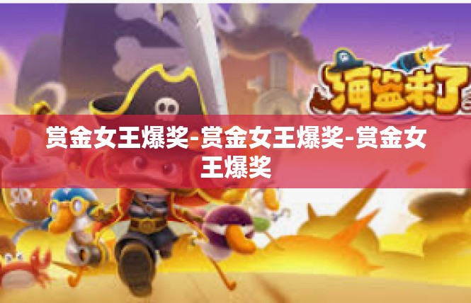 赏金女王爆奖-赏金女王爆奖-赏金女王爆奖