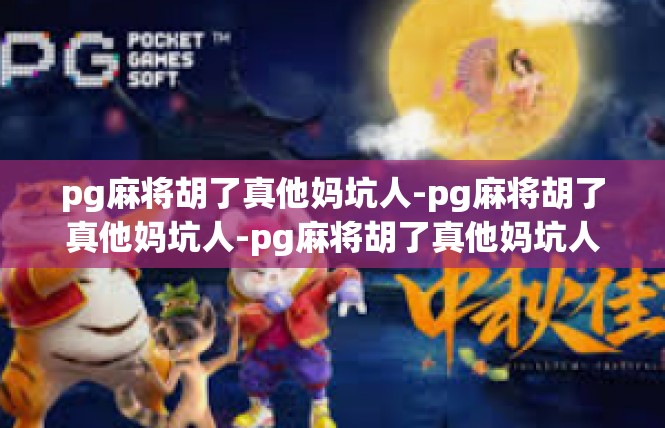 pg麻将胡了真他妈坑人-pg麻将胡了真他妈坑人-pg麻将胡了真他妈坑人
