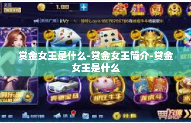 赏金女王是什么-赏金女王简介-赏金女王是什么