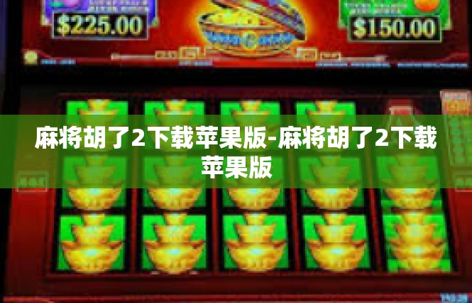 麻将胡了2下载苹果版-麻将胡了2下载苹果版