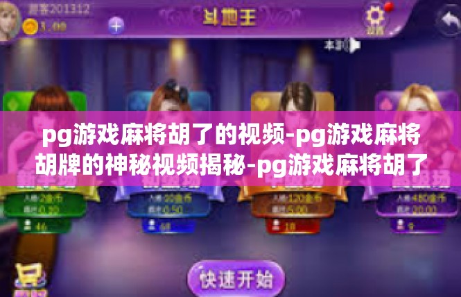 pg游戏麻将胡了的视频-pg游戏麻将胡牌的神秘视频揭秘-pg游戏麻将胡了的视频