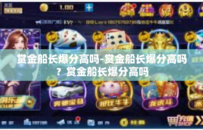 赏金船长爆分高吗-赏金船长爆分高吗？赏金船长爆分高吗