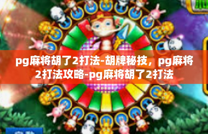 pg麻将胡了2打法-胡牌秘技，pg麻将2打法攻略-pg麻将胡了2打法