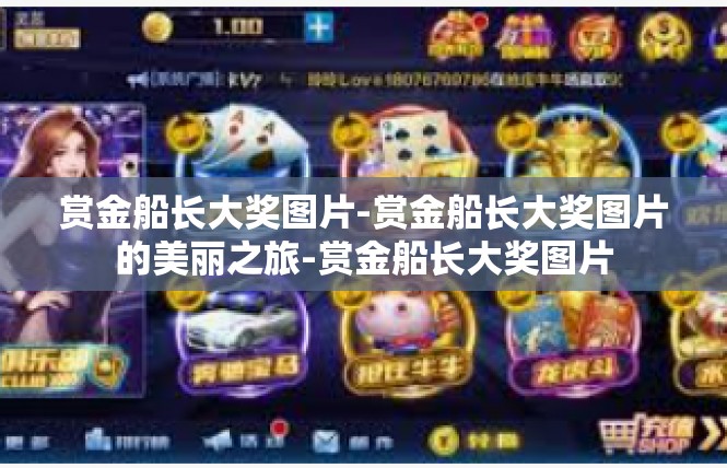赏金船长大奖图片-赏金船长大奖图片的美丽之旅-赏金船长大奖图片