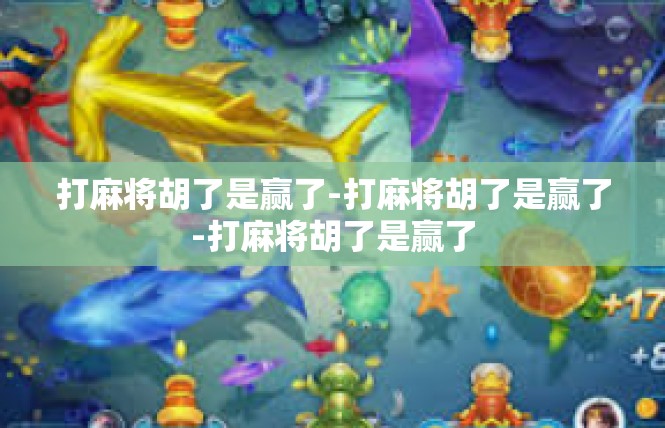 打麻将胡了是赢了-打麻将胡了是赢了-打麻将胡了是赢了