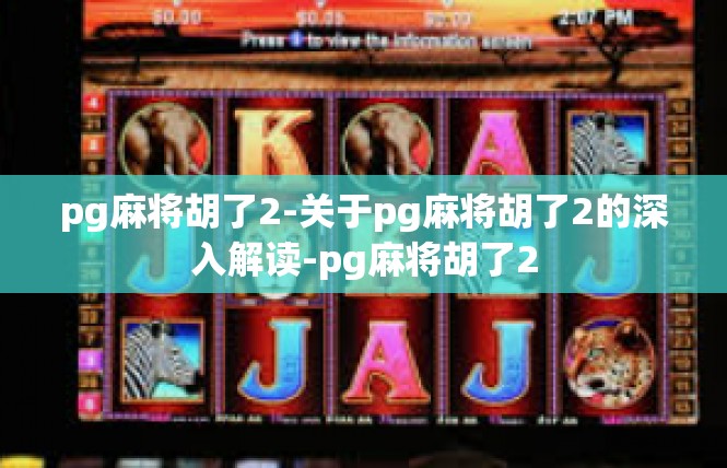pg麻将胡了2-关于pg麻将胡了2的深入解读-pg麻将胡了2