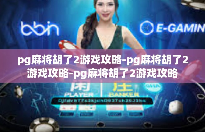 pg麻将胡了2游戏攻略-pg麻将胡了2游戏攻略-pg麻将胡了2游戏攻略