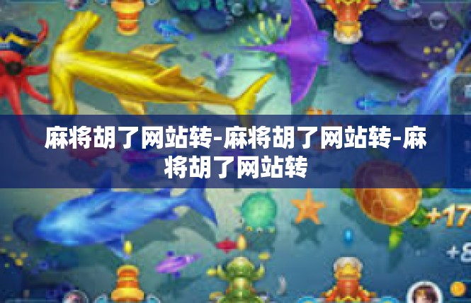麻将胡了网站转-麻将胡了网站转-麻将胡了网站转