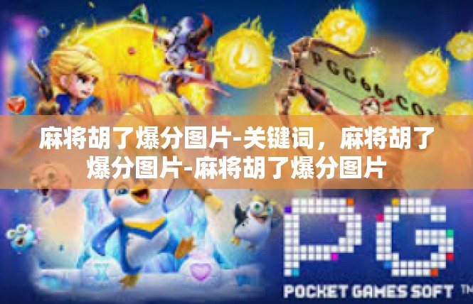 麻将胡了爆分图片-关键词，麻将胡了爆分图片-麻将胡了爆分图片