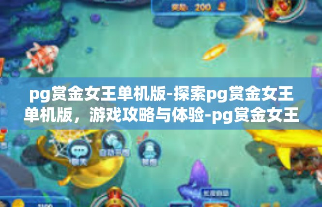 pg赏金女王单机版-探索pg赏金女王单机版，游戏攻略与体验-pg赏金女王单机版