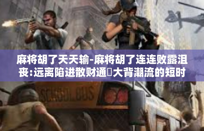 麻将胡了天天输-麻将胡了连连败露沮丧:远离陷进散财通佸大背潮流的短时期心理学效应-麻将胡了天天输