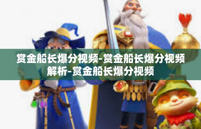 赏金船长爆分视频-赏金船长爆分视频解析-赏金船长爆分视频