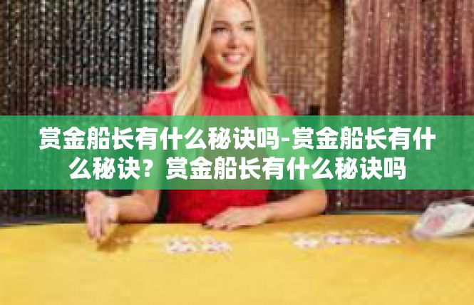 赏金船长有什么秘诀吗-赏金船长有什么秘诀？赏金船长有什么秘诀吗