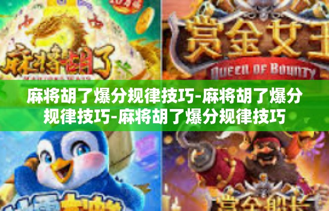 麻将胡了爆分规律技巧-麻将胡了爆分规律技巧-麻将胡了爆分规律技巧