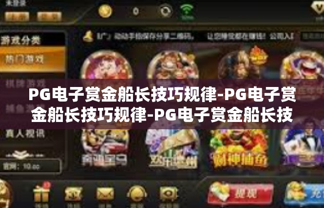 PG电子赏金船长技巧规律-PG电子赏金船长技巧规律-PG电子赏金船长技巧规律