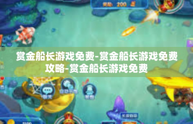 赏金船长游戏免费-赏金船长游戏免费攻略-赏金船长游戏免费