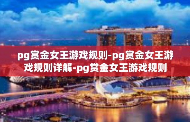 pg赏金女王游戏规则-pg赏金女王游戏规则详解-pg赏金女王游戏规则