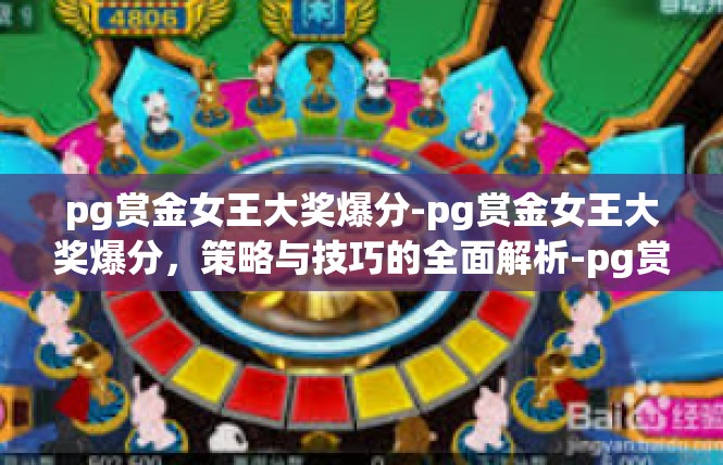 pg赏金女王大奖爆分-pg赏金女王大奖爆分，策略与技巧的全面解析-pg赏金女王大奖爆分