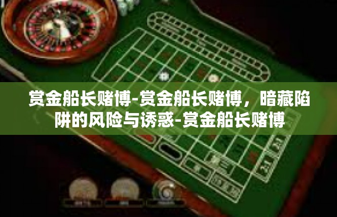 赏金船长赌博-赏金船长赌博，暗藏陷阱的风险与诱惑-赏金船长赌博