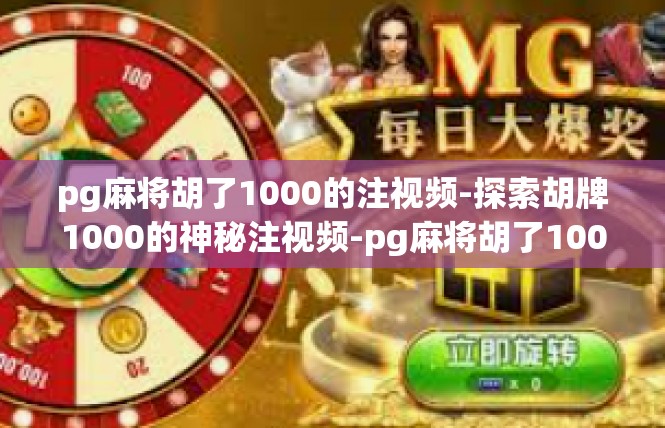 pg麻将胡了1000的注视频-探索胡牌1000的神秘注视频-pg麻将胡了1000的注视频