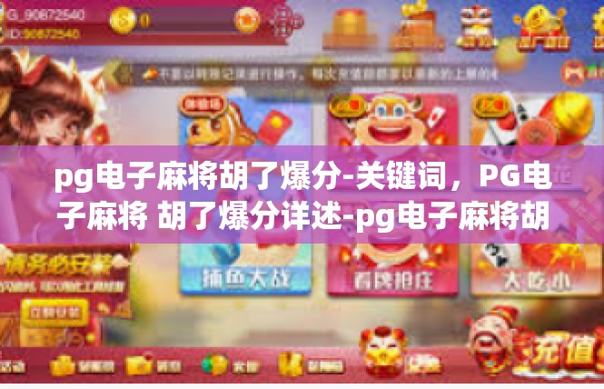 pg电子麻将胡了爆分-关键词，PG电子麻将 胡了爆分详述-pg电子麻将胡了爆分