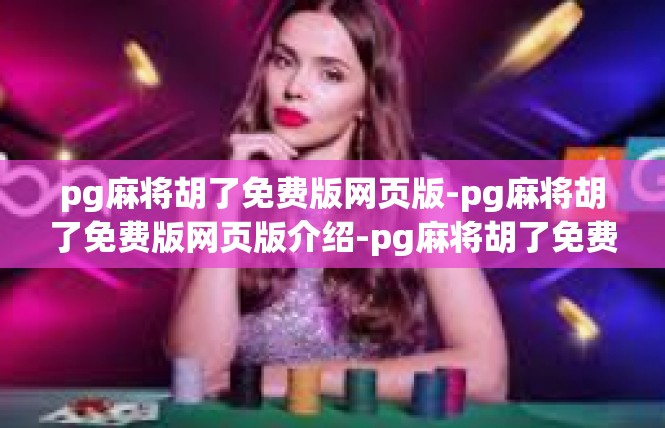 pg麻将胡了免费版网页版-pg麻将胡了免费版网页版介绍-pg麻将胡了免费版网页版
