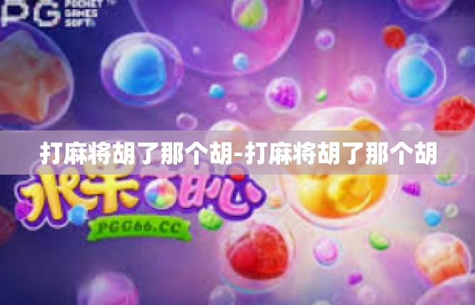打麻将胡了那个胡-打麻将胡了那个胡