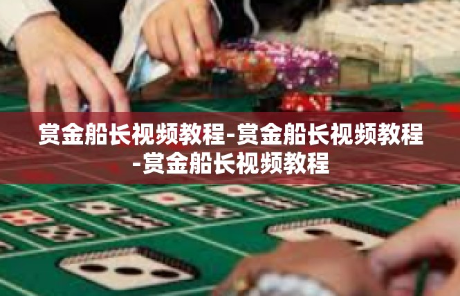赏金船长视频教程-赏金船长视频教程-赏金船长视频教程