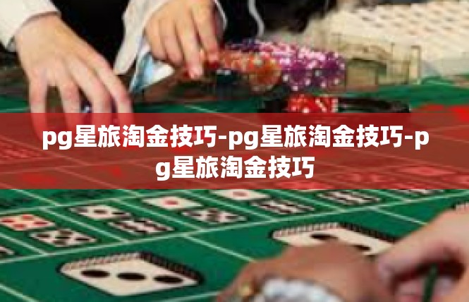 pg星旅淘金技巧-pg星旅淘金技巧-pg星旅淘金技巧