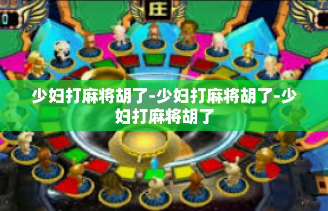 少妇打麻将胡了-少妇打麻将胡了-少妇打麻将胡了