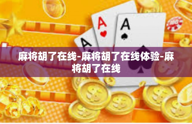 麻将胡了在线-麻将胡了在线体验-麻将胡了在线