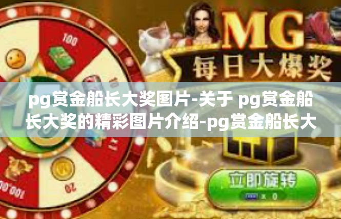 pg赏金船长大奖图片-关于 pg赏金船长大奖的精彩图片介绍-pg赏金船长大奖图片