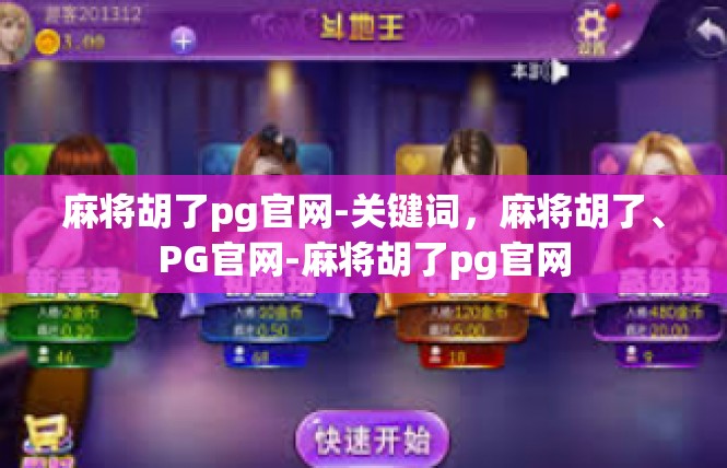 麻将胡了pg官网-关键词，麻将胡了、PG官网-麻将胡了pg官网