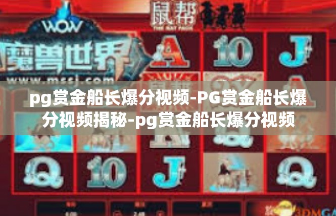 pg赏金船长爆分视频-PG赏金船长爆分视频揭秘-pg赏金船长爆分视频
