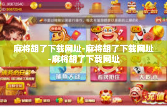 麻将胡了下载网址-麻将胡了下载网址-麻将胡了下载网址