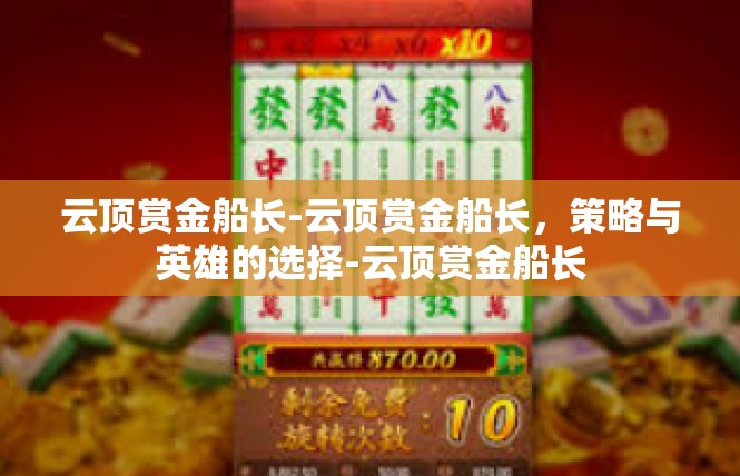 云顶赏金船长-云顶赏金船长，策略与英雄的选择-云顶赏金船长