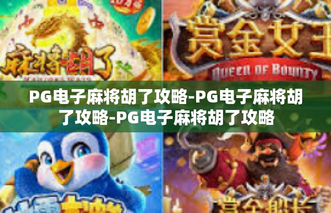 PG电子麻将胡了攻略-PG电子麻将胡了攻略-PG电子麻将胡了攻略