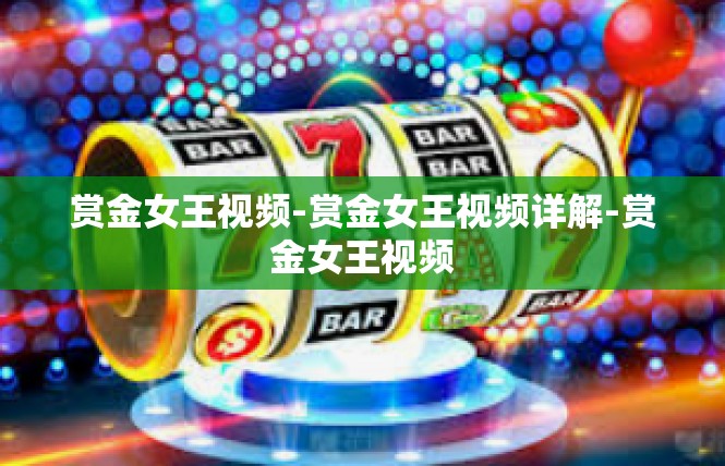 赏金女王视频-赏金女王视频详解-赏金女王视频