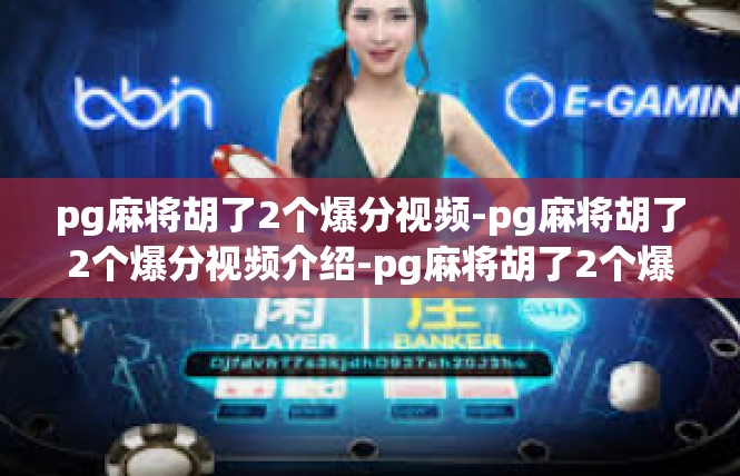 pg麻将胡了2个爆分视频-pg麻将胡了2个爆分视频介绍-pg麻将胡了2个爆分视频