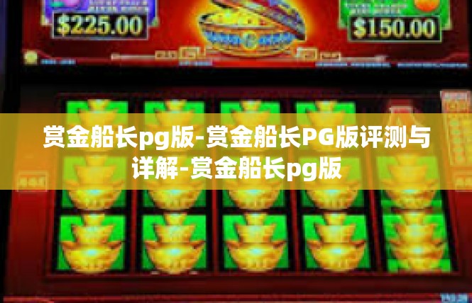 赏金船长pg版-赏金船长PG版评测与详解-赏金船长pg版