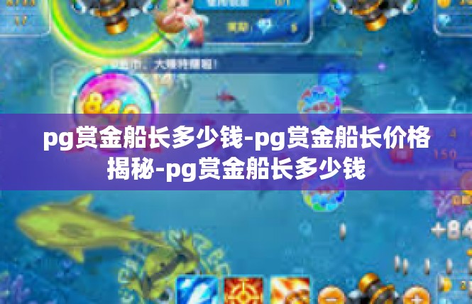 pg赏金船长多少钱-pg赏金船长价格揭秘-pg赏金船长多少钱