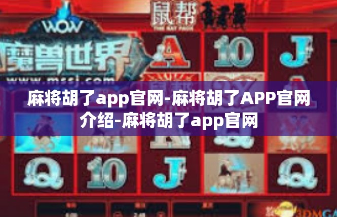 麻将胡了app官网-麻将胡了APP官网介绍-麻将胡了app官网