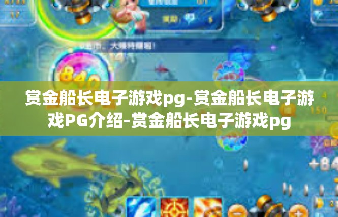 赏金船长电子游戏pg-赏金船长电子游戏PG介绍-赏金船长电子游戏pg