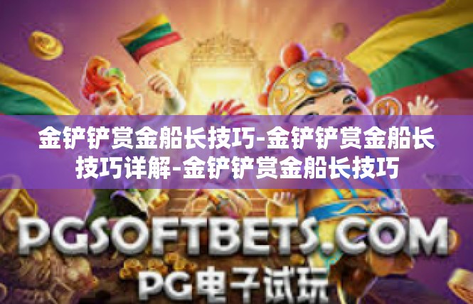 金铲铲赏金船长技巧-金铲铲赏金船长技巧详解-金铲铲赏金船长技巧